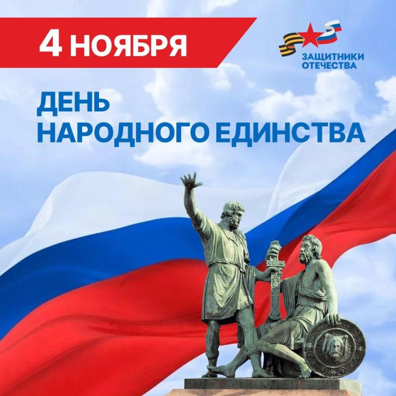 Фонд «Защитники Отечества» поздравил россиян с Днем народного единства