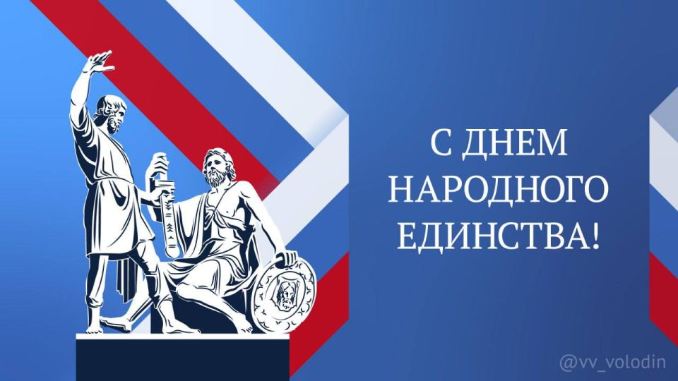 Вячеслав Володин: С праздником, дорогие товарищи!