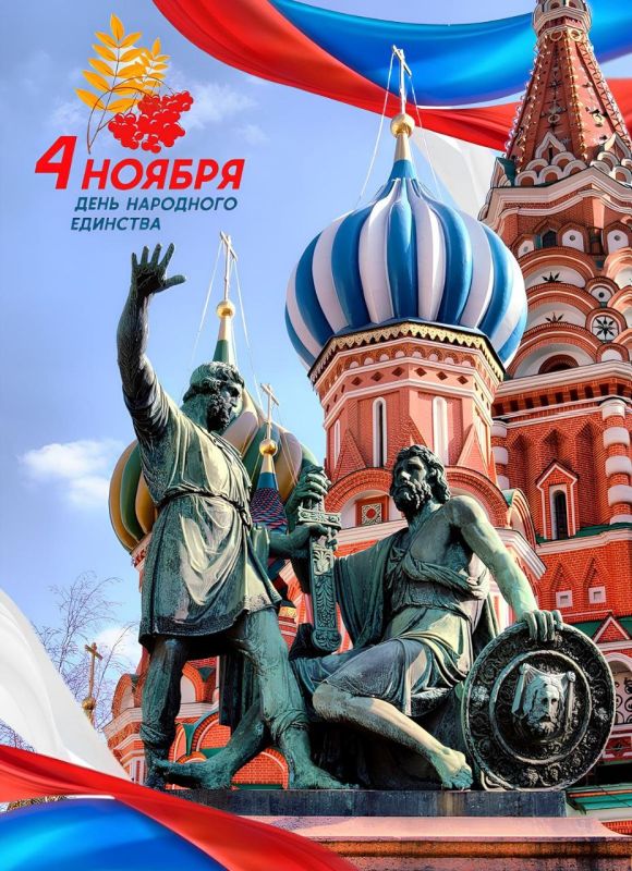 Сердечно поздравляю с Днем народного единства!