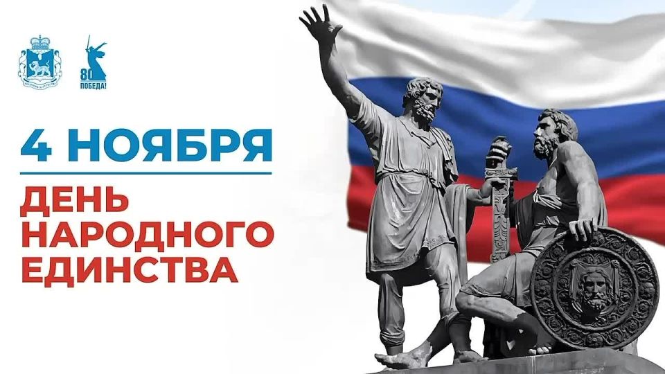 Михаил Ведерников: Дорогие друзья! Более четырёх столетий назад народное ополчение освободило Москву от иностранных захватчиков