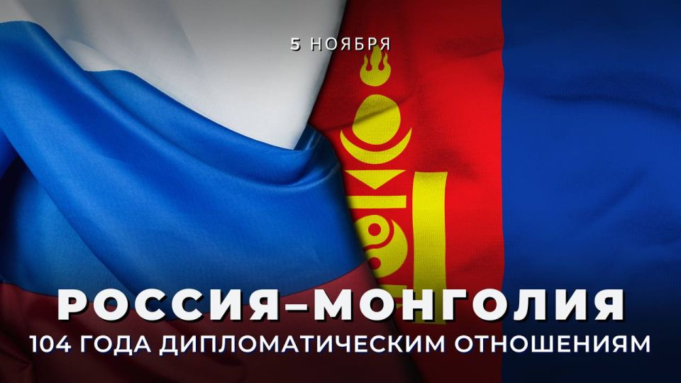 5 ноября исполняется 104 года с момента установления дипломатических отношений между Россией и Монголией