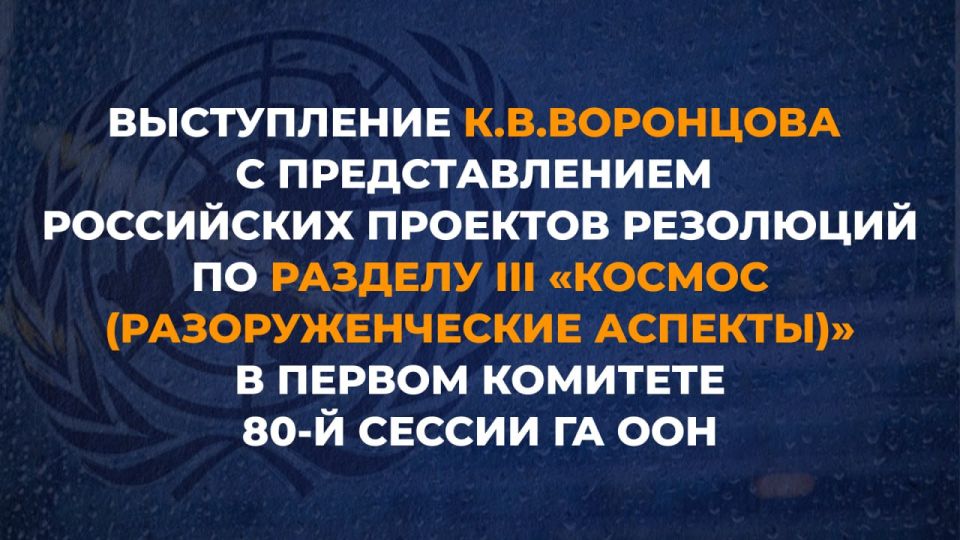 Выступление заместителя руководителя делегации Российской Федерации, заместителя директора Департамента по вопросам нераспространения и контроля над вооружениями МИД России К.В.Воронцова с представлением российских проектов...