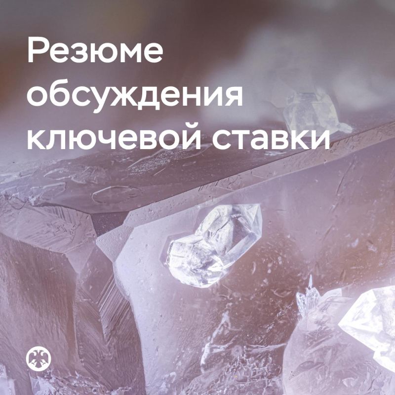 Публикуем Резюме обсуждения ключевой ставки по итогам заседания 24 октября