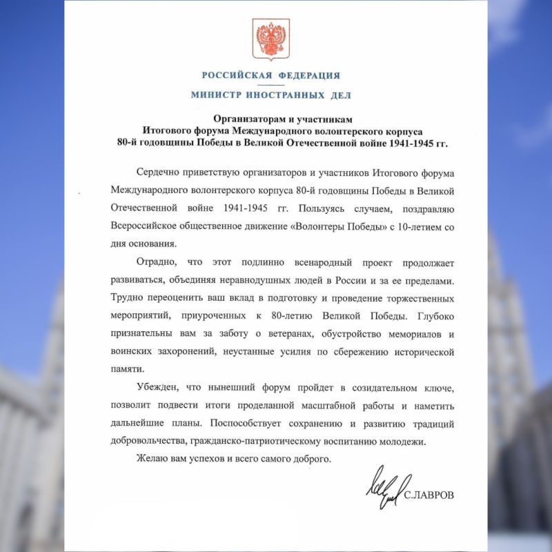 Приветствие Министра иностранных дел Российской Федерации С.В.Лаврова организаторам и участникам Итогового форума Международного волонтёрского корпуса 80-й годовщины Победы в Великой Отечественной войне 1941-1945 годов (6...