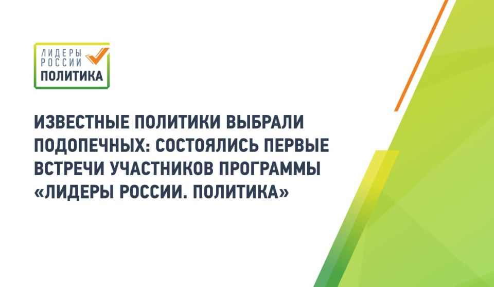 Финалисты «Лидеров России. Политика» начали работу с наставниками
