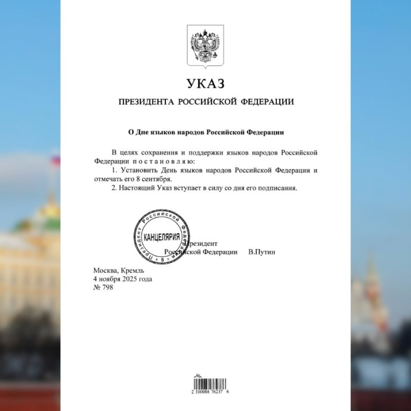 4 ноября Президент России В.В.Путин подписал Указ «О Дне языков народов Российской Федерации»