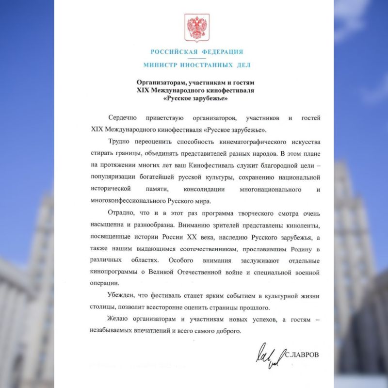 Приветствие Министра иностранных дел России С.В.Лаврова организаторам, участникам и гостям XIX Международного кинофестиваля «Русское зарубежье» (7 ноября 2025 года)