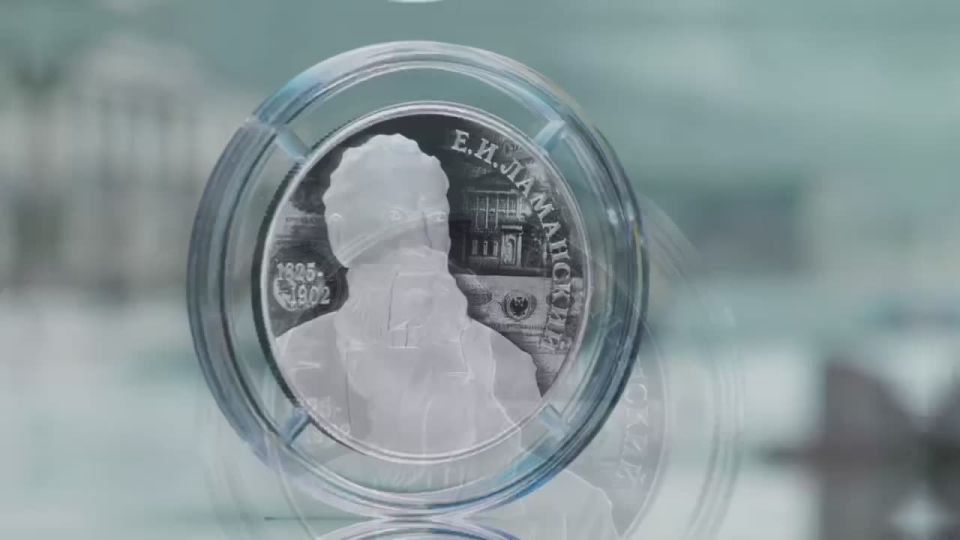 10 ноября выпускаем в обращение памятную серебряную монету к 200-летию со дня рождения финансиста Е.И. Ламанского. Монета номиналом 2 рубля выходит в серии «Выдающиеся личности России»