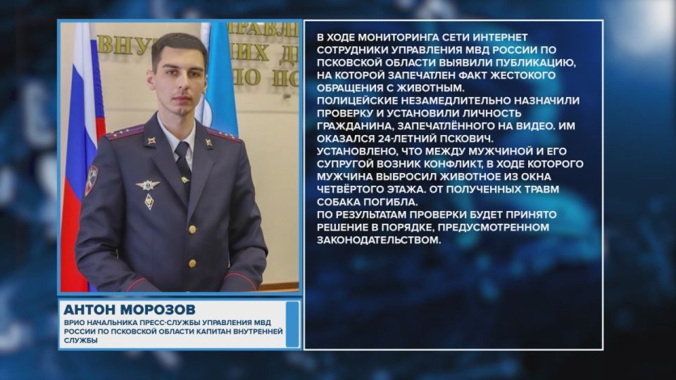 Прокуратурой области по материалам, размещенным в СМИ, о жестоком обращении с животным в деревне Родина Псковского района приняты меры к возбуждению уголовного дела по ст. 245 УК РФ. Виновные понесут наказание