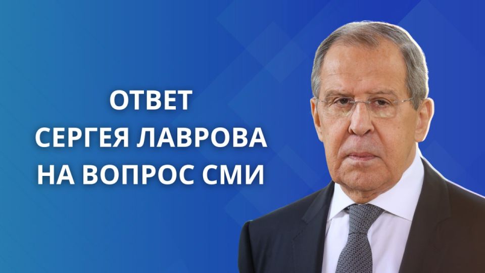 Ответ Министра иностранных дел Российской Федерации С.В.Лаврова на вопрос СМИ (Москва, 8 ноября 2025 года)