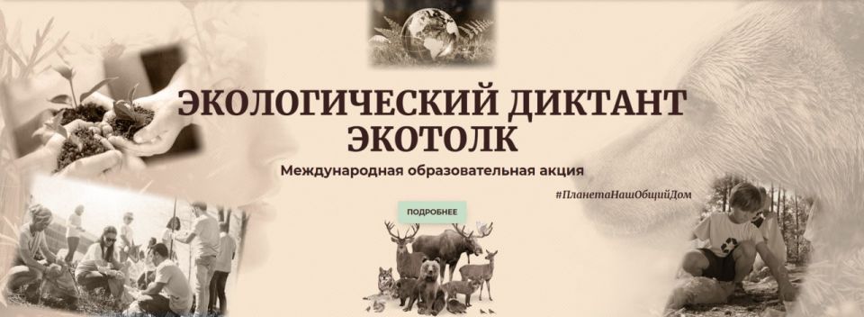 2-24 октября 2025 года состоялась международная образовательная акция Международный экологический диктант «ЭкоТолк»