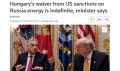 Будапешт рано обрадовался: США дали лишь отсрочку от санкций