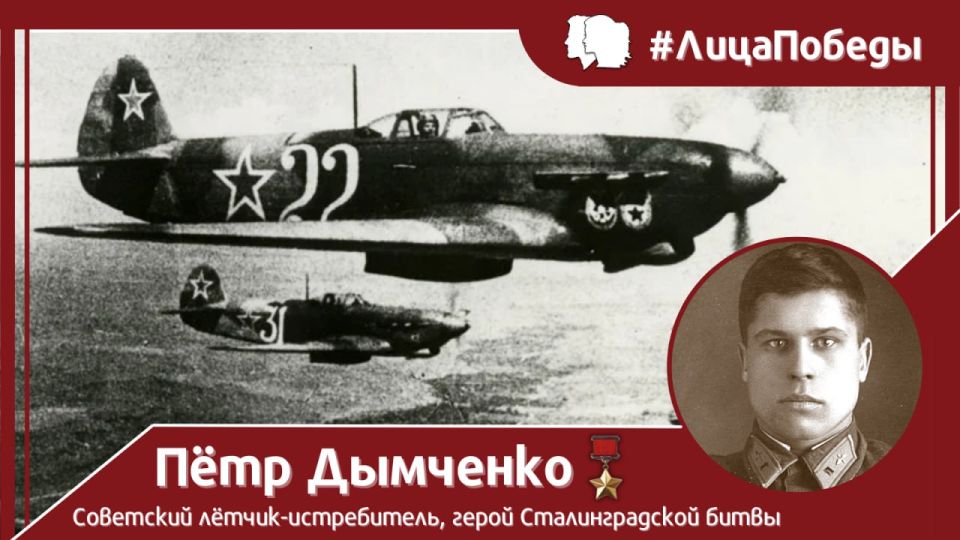 #ЛицаПобеды. 10 ноября 1942 года в ходе тяжёлых воздушных боёв в небе над Сталинградом погиб в неравном бою отважный советский лётчик-истребитель, заместитель командира эскадрильи 659-го истребительного авиационного полка...