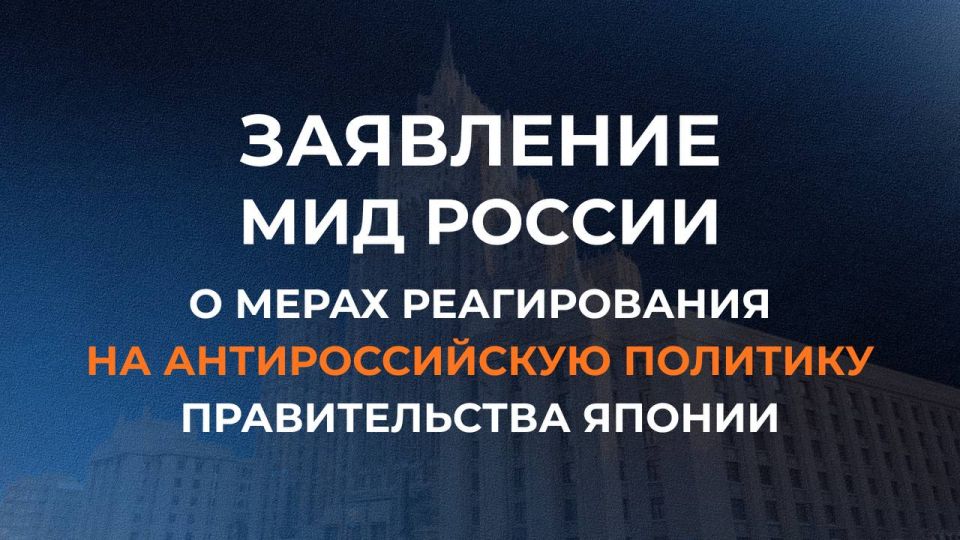 Заявление МИД России о мерах реагирования на антироссийскую политику правительства Японии (11 ноября 2025 года)