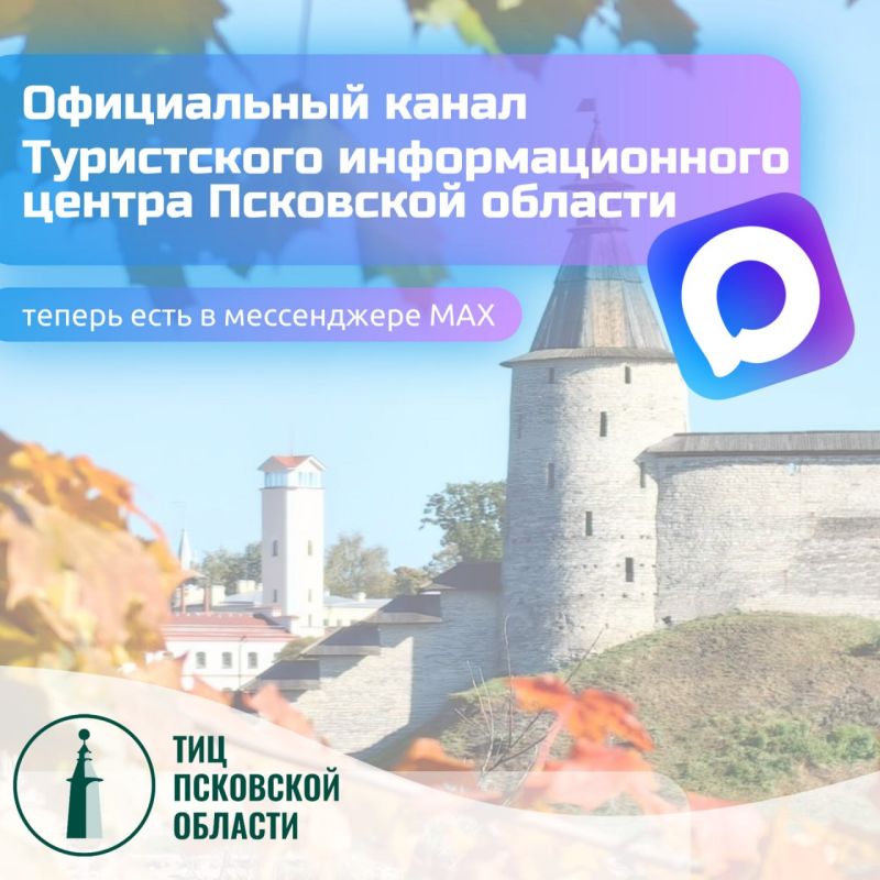Туристский информационный центр Псковской области теперь есть в мессенджере МАХ