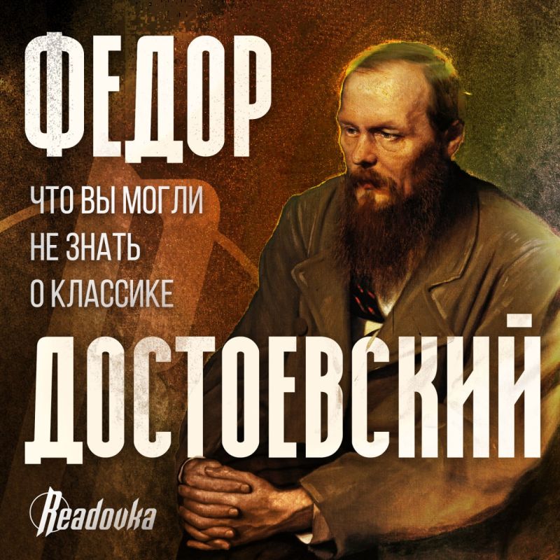 Сегодня день рождения Федора Михайловича Достоевского