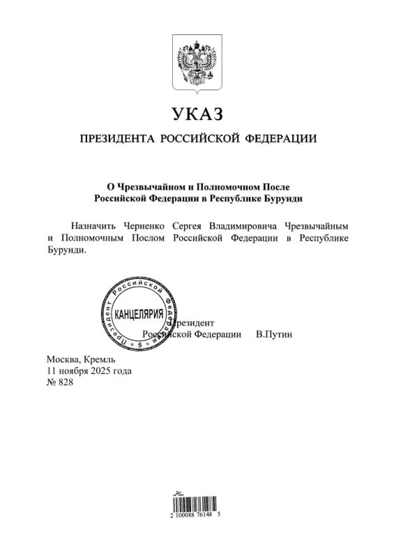 #НовыеНазначения. Указом Президента Российской Федерации № 828 от 11 ноября 2025 года Сергей Владимирович Черненко назначен Чрезвычайным и Полномочным Послом Российской Федерации в Республике Бурунди