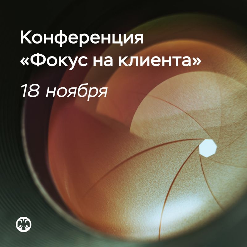 Третья конференция Банка России «Фокус на клиента» пройдет 18 ноября
