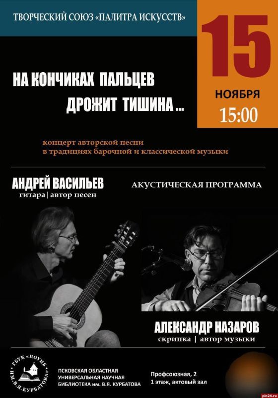 Концерт авторской песни «На кончиках пальцев дрожит тишина…» дадут в Пскове