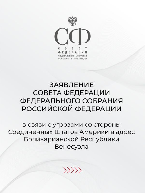Совет Федерации принял Заявление в связи с угрозами со стороны США в адрес Венесуэлы