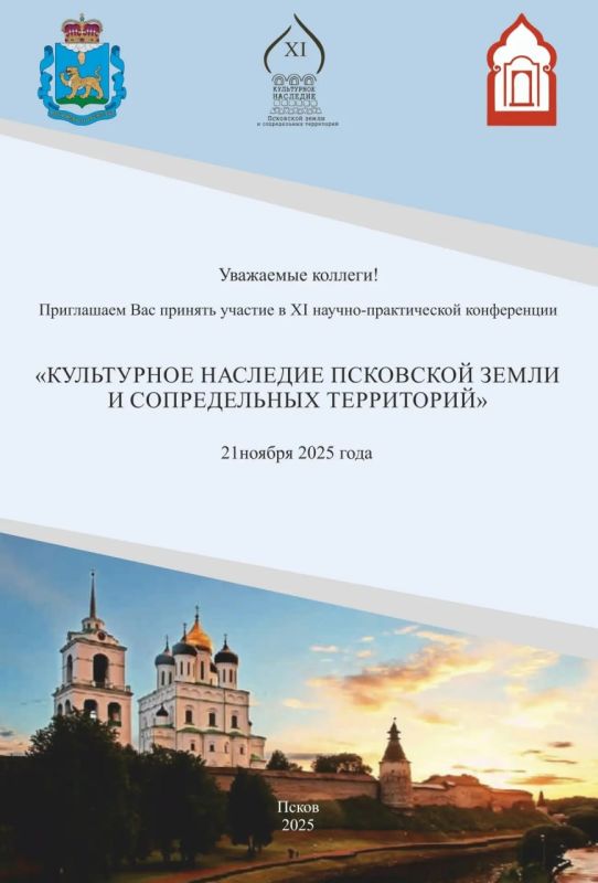 21 ноября в Пскове состоится XI ежегодная научно - практическая конференция «Культурное наследие Псковской земли и сопредельных территорий»