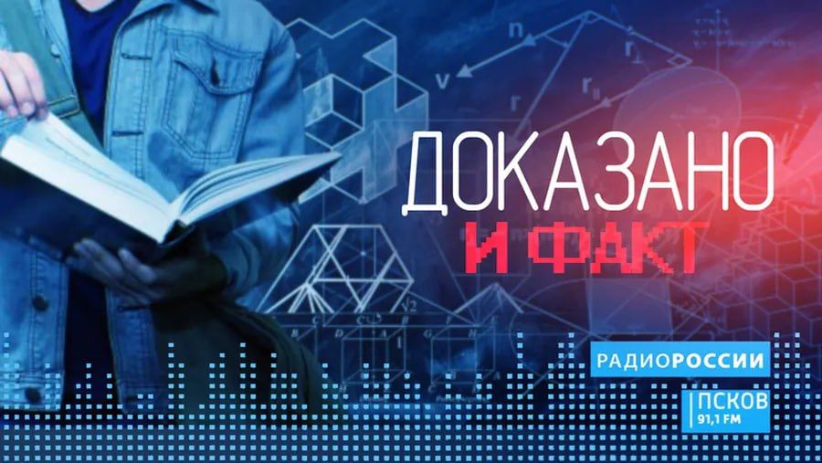 Новый выпуск программы «Доказано и факт» слушайте сегодня на «Радио России-Псков» с 18:40