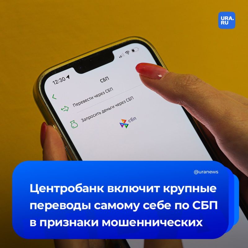Крупные переводы самому себе по СБП включат в признаки мошеннических операций
