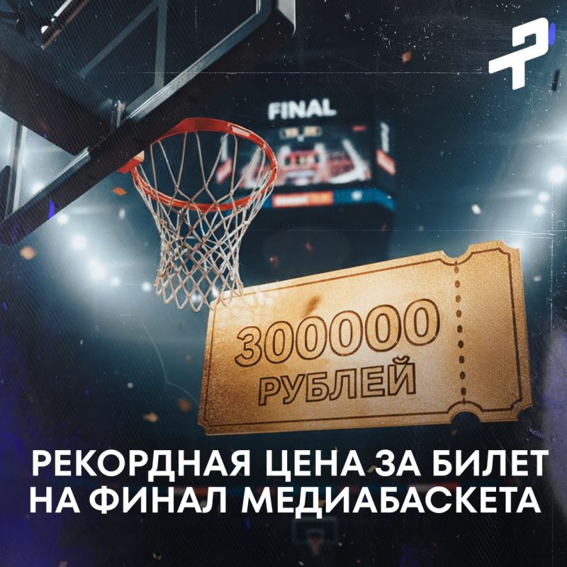 Посидеть с Тимати за 300к — билеты на «Media Basket» в два раза дороже топовых матчей в НБА и Евролиге!