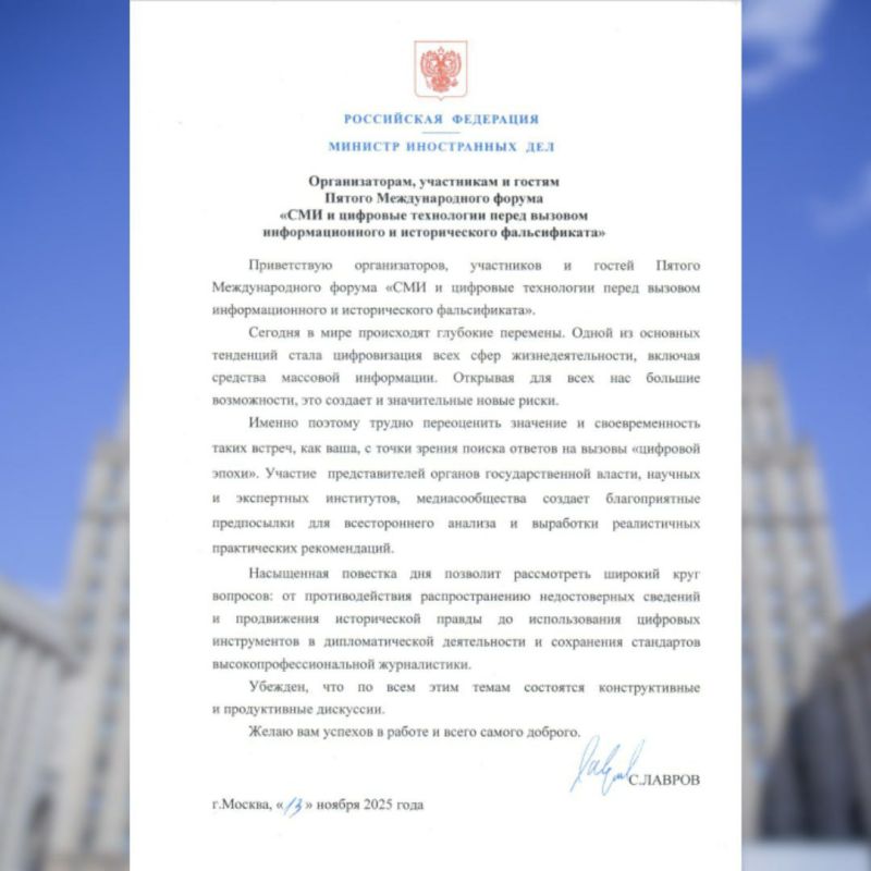 Приветствие Министра иностранных дел России С.В.Лаврова организаторам, участникам и гостям Пятого Международного форума «СМИ и цифровые технологии перед вызовом информационного и исторического фальсификата» (13 ноября 2025...