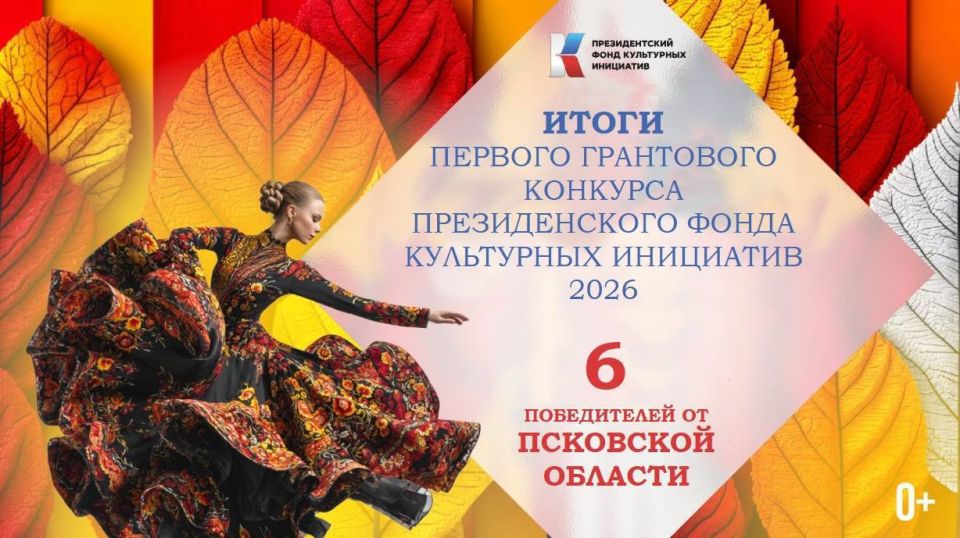 Михаил Ведерников: Шесть проектов Псковской области на общую сумму почти 9 млн рублей стали победителями Первого грантового конкурса Президентского фонда культурных инициатив – 2026