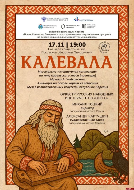 В Пскове зазвучат мотивы легендарного карельского эпоса «Калевала»