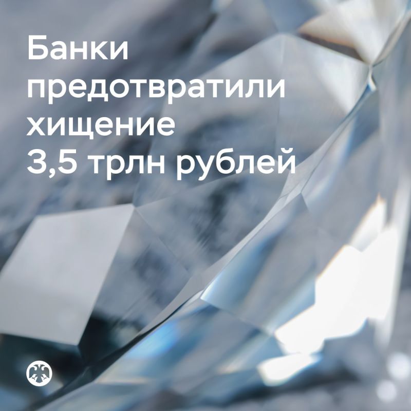 Банки предотвратили хищение 3,5 триллиона рублей