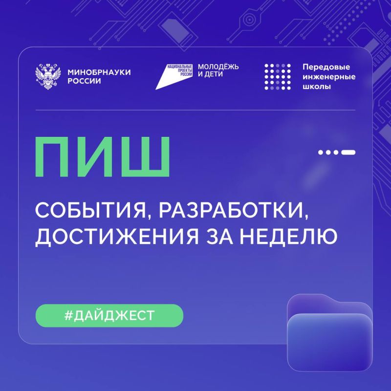 О самом интересном в Передовых инженерных школах (ПИШ)