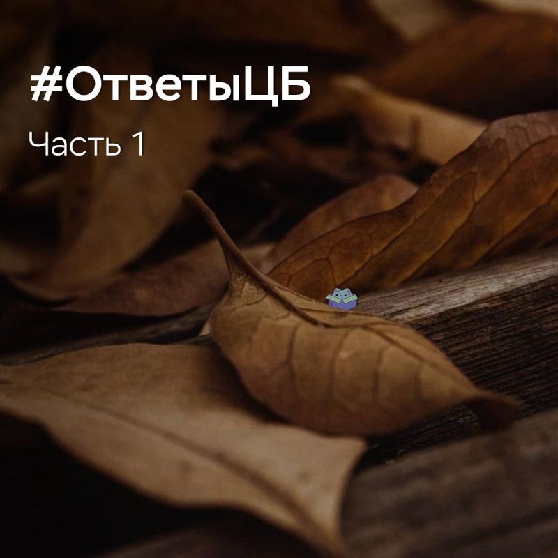 #ОтветыЦБ. Ответы на вопросы