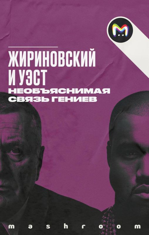 Жириновский звучал в треке Runaway Канье Уэста? Россияне уверены, Владимир Вольфович был музой Йе. Оба жили на скандале и знали, как взорвать инфополе одним движением