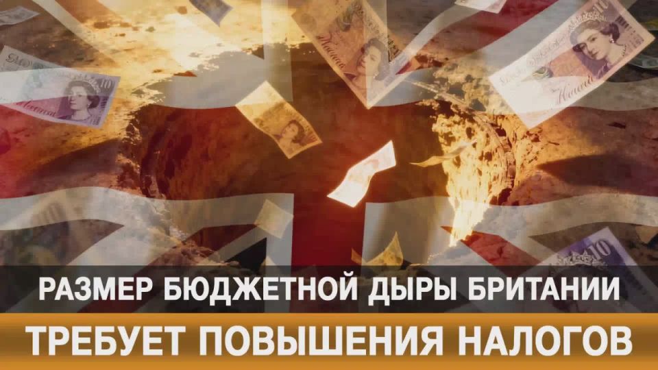 Размер бюджетной дыры Британии требует повышения налогов