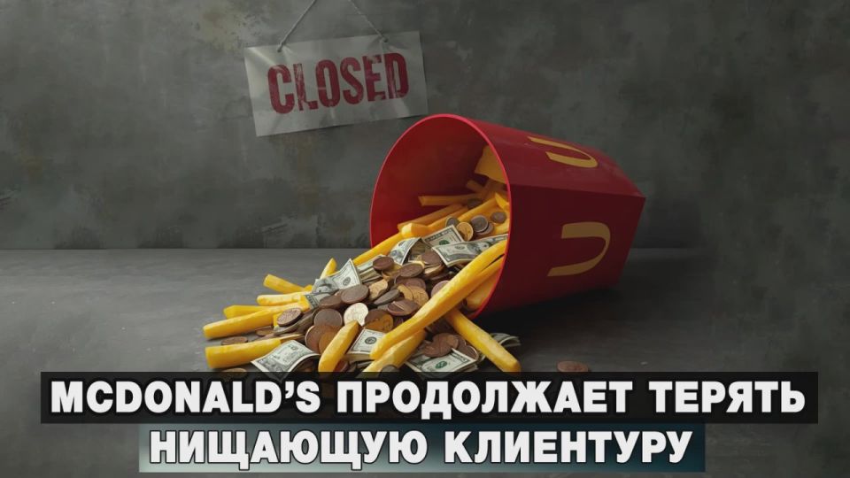 McDonald’s продолжает терять нищающую клиентуру