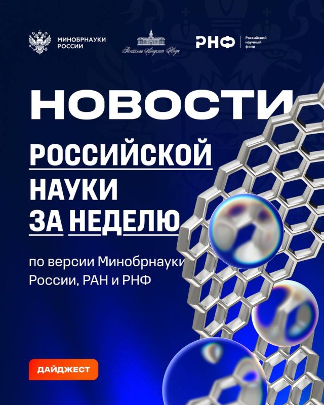 О самых интересных открытиях российских ученых за неделю по версии Минобрнауки России, РАН и РНФ — смотрите в карточках