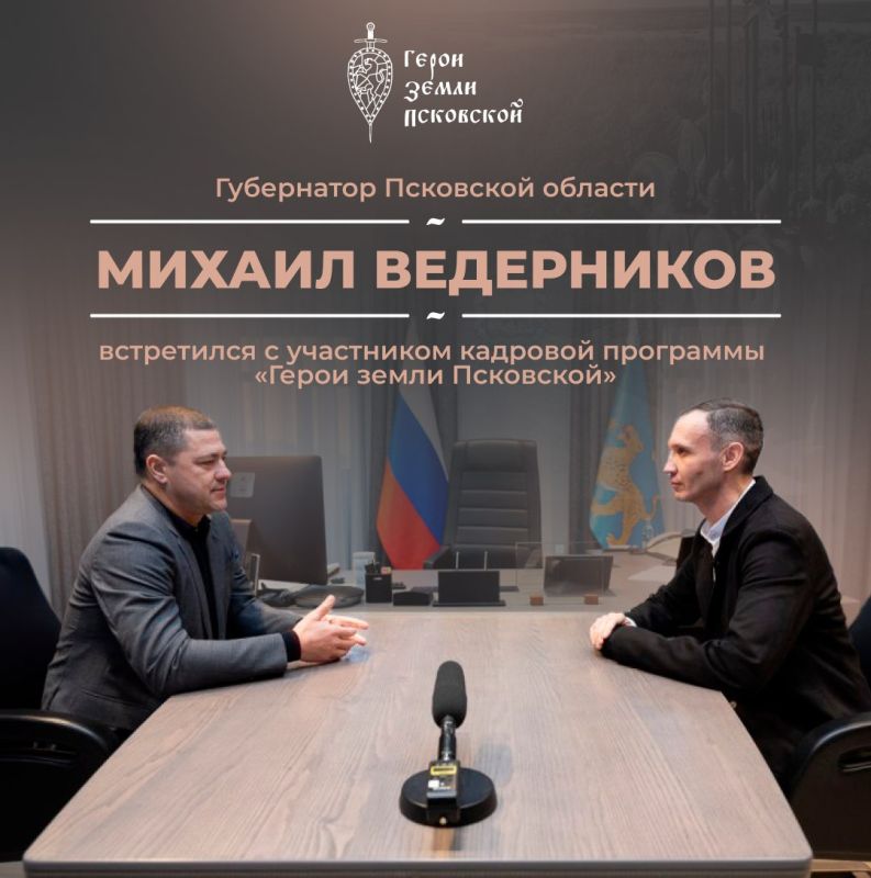 Подполковник Михаил Каратыш, участник региональной кадровой программы «Герои земли Псковской», рассказал Губернатору Псковской области Михаилу Ведерникову о своей стажировке в аппарате правительства Псковской области