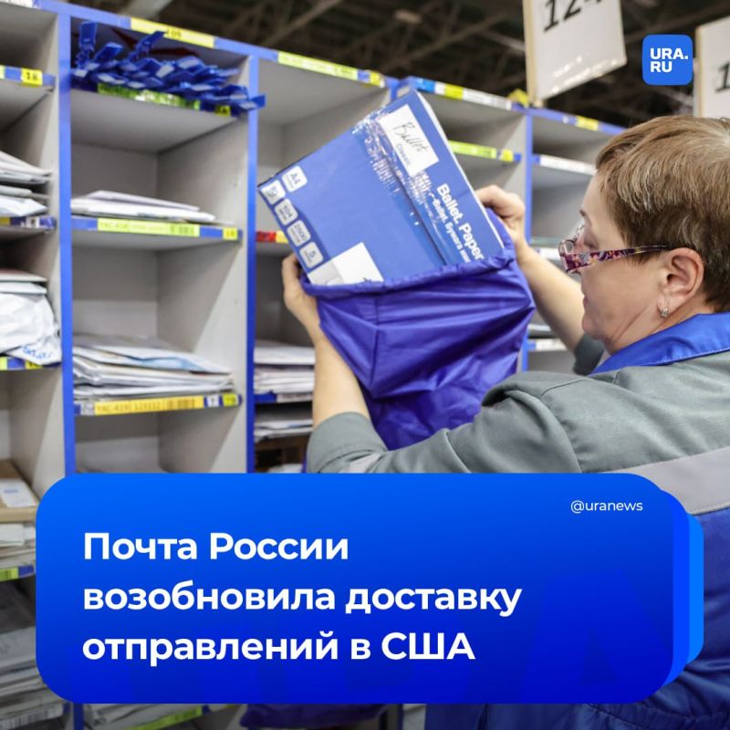 Доставка в США: «Почта России» возобновила отправку посылок в Штаты в категориях «Подарок», «Документы» и «Коммерческий образец», сообщила пресс-служба компании