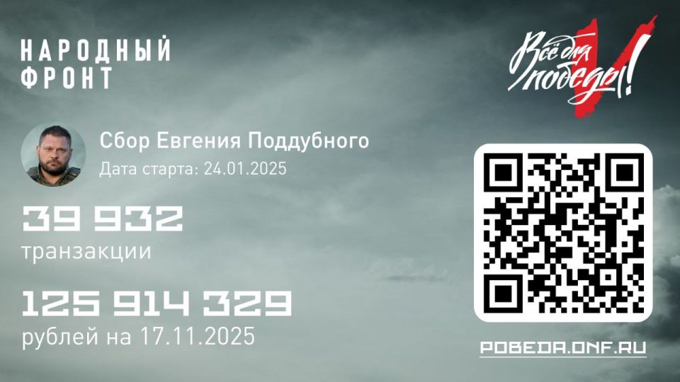 Евгений Поддубный: Уважаемые читатели, вместе с "Народным фронтом" в рамках проекта "Все для Победы" мы продолжаем целевой сбор для помощи частям СпН и пехоте