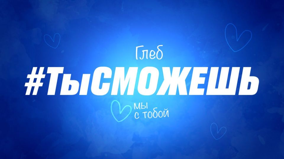 Ты сможешь Поддержи Глеба из Красногорска вместе с Первыми!