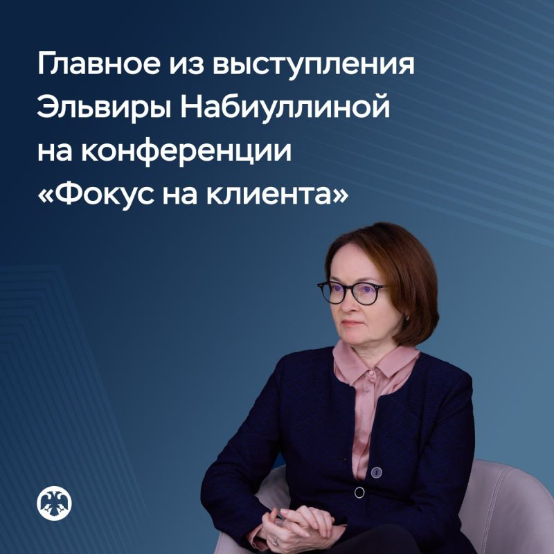 Главное из выступления Эльвиры Набиуллиной на конференции «Фокус на клиента»