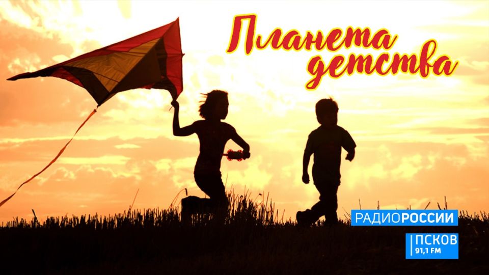 Новый выпуск программы "Планета детства" слушайте сегодня на "Радио России-Псков" с 18.45