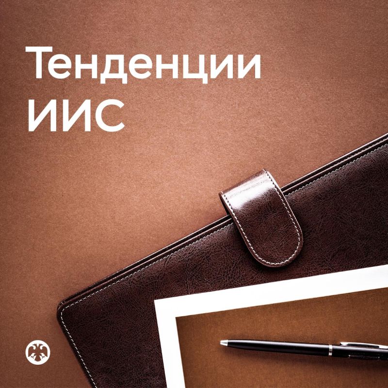 #Тенденции_ИИС. ИИС набирают популярность