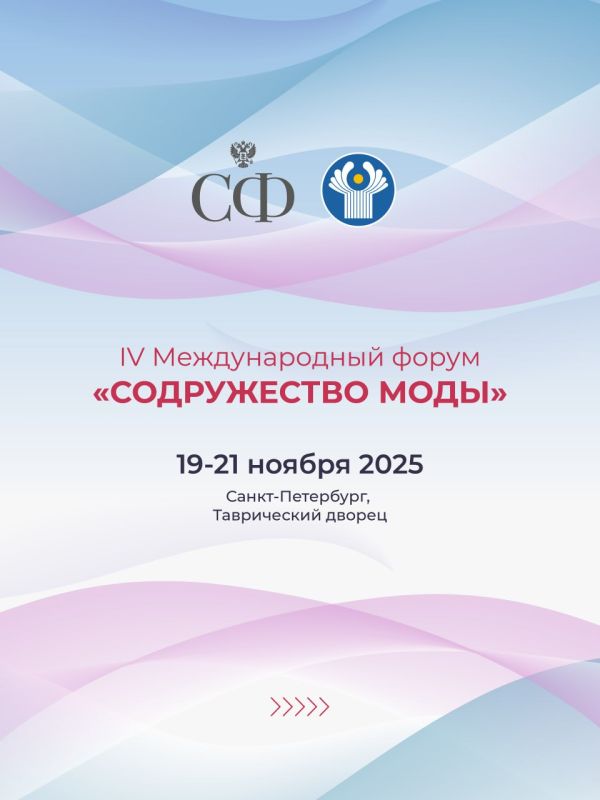 В Санкт-Петербурге начал работу IV международный форум «Содружество моды»