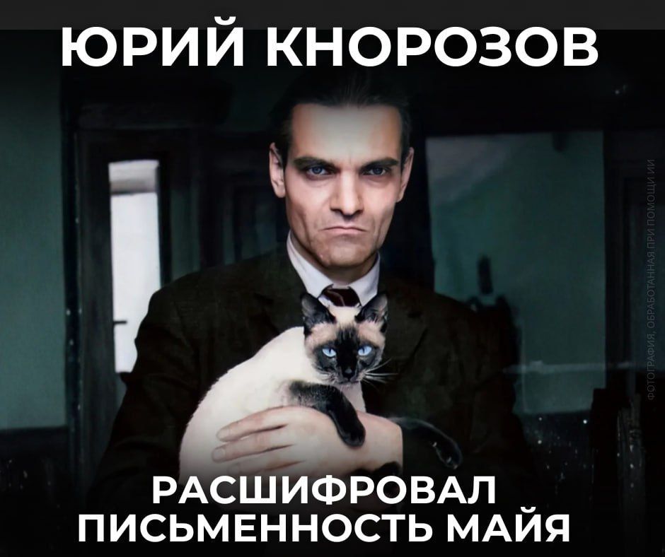 19 ноября исполняется 103 года со дня рождения одного из самых известных русских лингвистов и этнографов Юрия Валентиновича Кнорозова, сумевшего расшифровать письменность майя