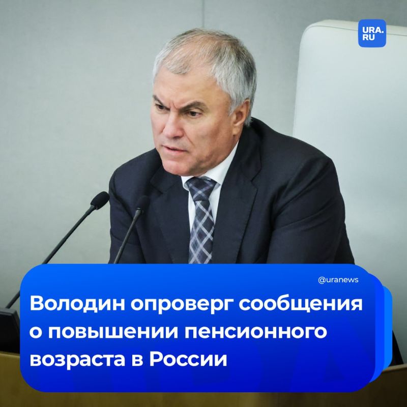 Пенсионный возраст повышаться не будет, заявил Володин