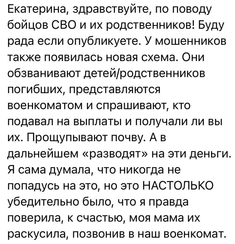 Екатерина Мизулина: Вот еще одна схема как мошенники пытаются обмануть семьи участников СВО: представляются в звонках военкоматом и уточняют, подавали ли заявление на выплаты