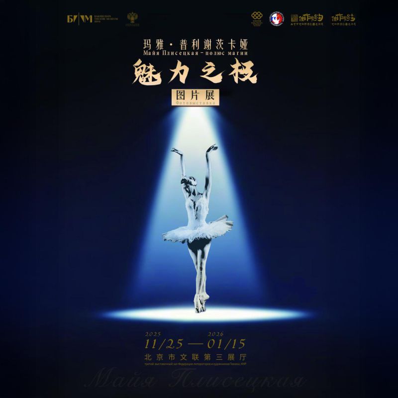 Бахрушинский музей представит выставку «Майя Плисецкая — полюс магии» в Пекине